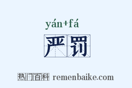 严罚是什么意思的图片